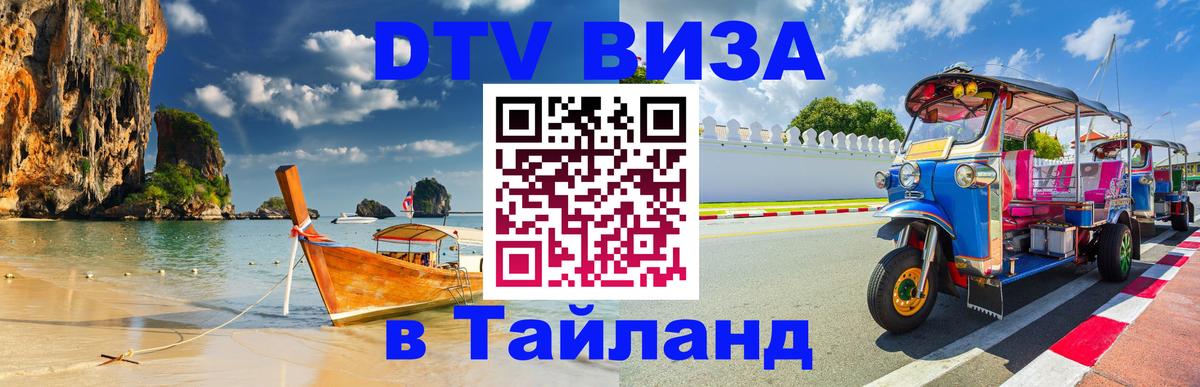 Стоимость и условия DTV визы — оформление в Таиланд под ключ - Кызыл  04.10.2025 