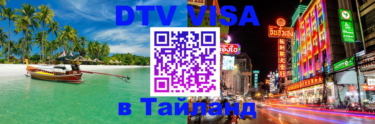Долгосрочная виза DTV в Тайланд 